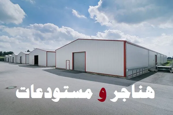 حلول المستودعات والهناجر الحديثة في المنطقة الشرقية – الجودة والاحترافية في خدمة المشاريع الكبيرة والصغيرة ــ 0506201516